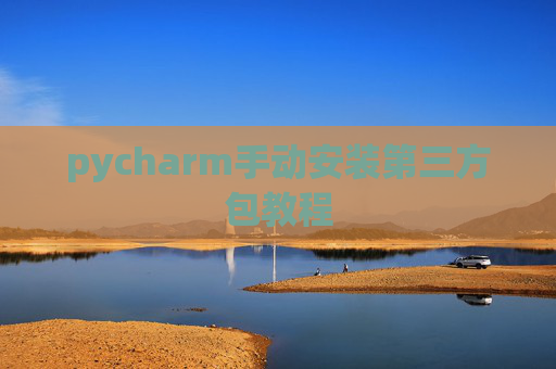 pycharm手动安装第三方包教程